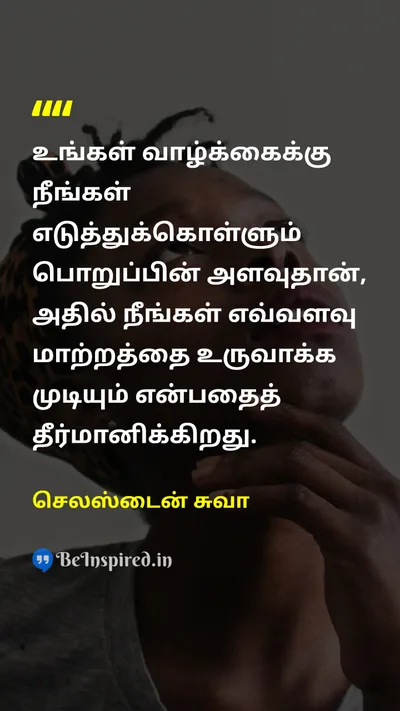 செலஸ்டைன் சுவா Tamil Picture Quote on responsibilityபொறுப்பு changeமாற்றம் lifeவாழ்க்கை 