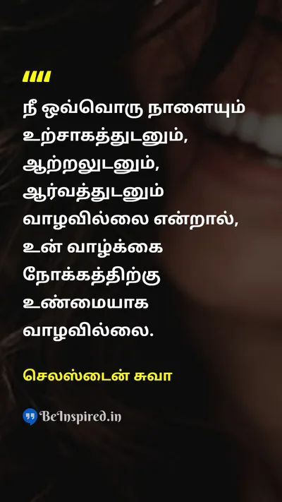 செலஸ்டைன் சுவா Tamil Picture Quote on lifeவாழ்க்கை happinessமகிழ்ச்சி passionஆர்வம் purposeநோக்கம் 