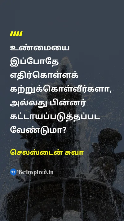 செலஸ்டைன் சுவா Tamil Picture Quote on wisdomஞானம் changeமாற்றம் 