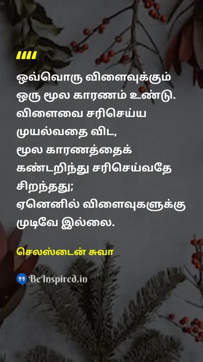 செலஸ்டைன் சுவா Tamil Picture Quote on wisdomஞானம் changeமாற்றம் disciplineஒழுக்கம் 