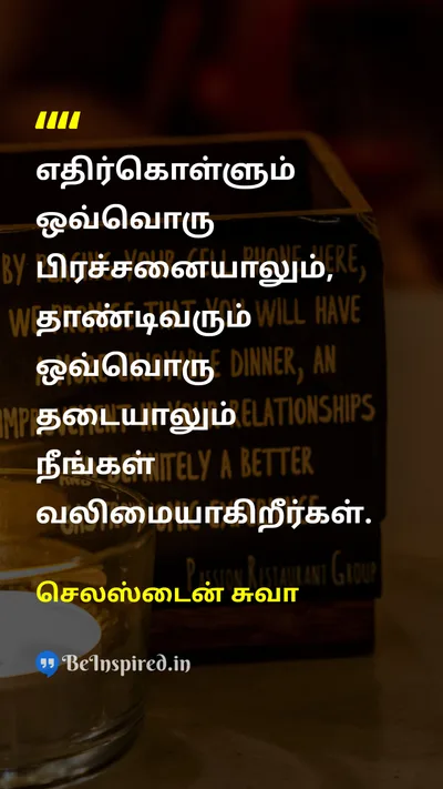 செலஸ்டைன் சுவா Tamil Picture Quote on strengthபலம் overcomingவெற்றி motivationஊக்கம் lifeவாழ்க்கை 