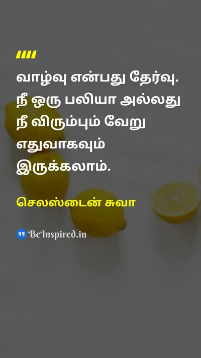 செலஸ்டைன் சுவா Tamil Picture Quote on lifeவாழ்க்கை choiceதேர்வு freedomசுதந்திரம் self-confidenceதன்னம்பிக்கை 