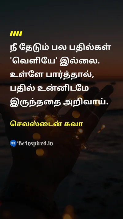 செலஸ்டைன் சுவா Tamil Picture Quote on self-confidenceசுய நம்பிக்கை wisdomஞானம் introspectionஉள்நோக்கி 