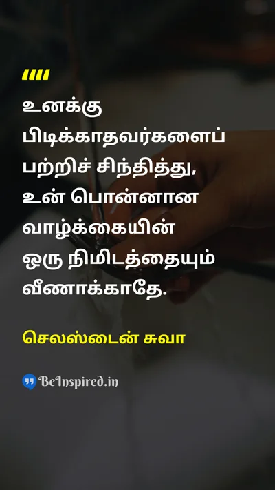 செலஸ்டைன் சுவா Tamil Picture Quote on timeநேரம் lifeவாழ்க்கை wisdomஞானம் 
