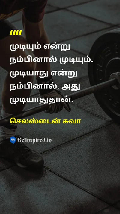 செலஸ்டைன் சுவா Tamil Picture Quote on self-confidenceதன்னம்பிக்கை motivationalஊக்கமளிக்கும் successவெற்றி 