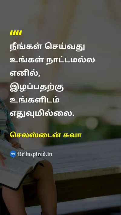 செலஸ்டைன் சுவா Tamil Picture Quote on passionஆர்வம் successவெற்றி 