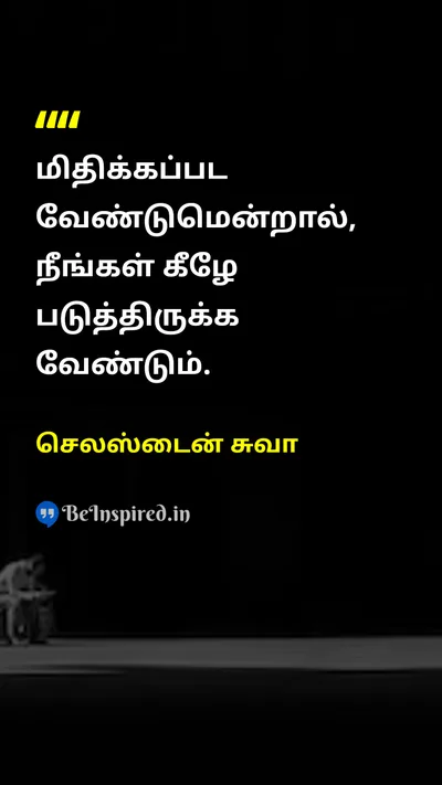 Celestine Chua Tamil Picture Quote on self-confidenceதன்னம்பிக்கை courageதைரியம் disciplineஒழுக்கம் 