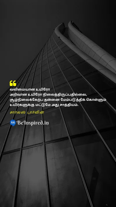 Charles Darwin Tamil Picture Quote on strength life situation வலிமை வாழ்க்கை சூழ்நிலை 