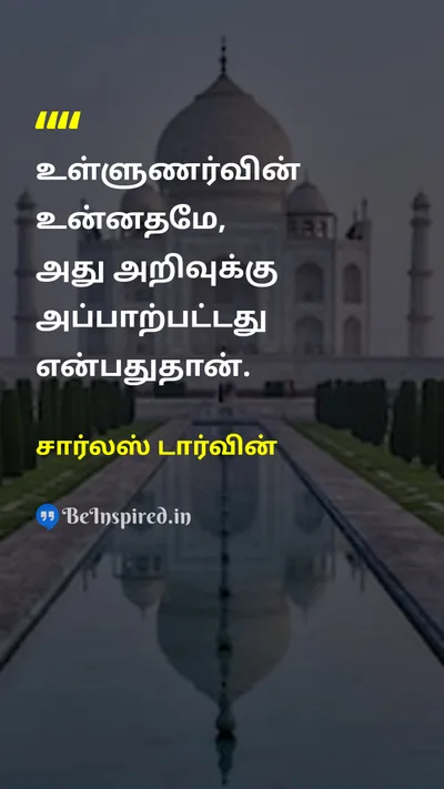 சார்லஸ் டார்வின் Tamil Picture Quote on instinctஉள்ளுணர்வு reasonகாரணம் natureஇயற்கை 