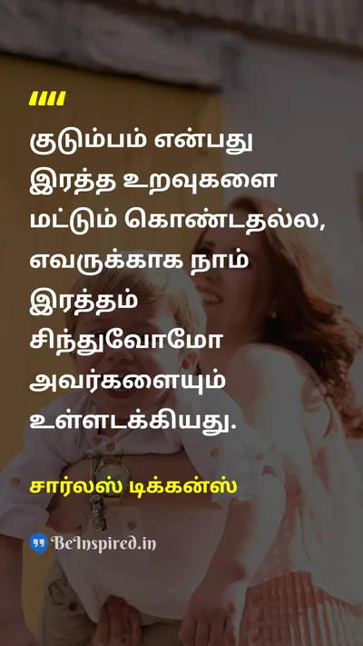 சார்லஸ் டிக்கன்ஸ் Tamil Picture Quote on familyகுடும்பம் loveஅன்பு loyaltyவிசுவாசம் 