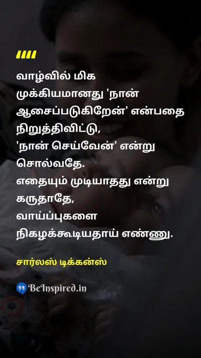 சார்லஸ் டிக்கன்ஸ் Tamil Picture Quote on motivationஊக்கம் lifeவாழ்க்கை successவெற்றி changeமாற்றம் 
