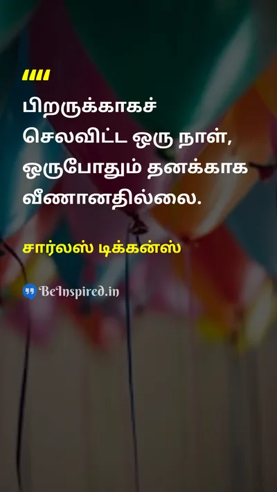 சார்லஸ் டிக்கன்ஸ் Tamil Picture Quote on generosityபெருந்தன்மை selflessnessதியாகம் kindnessஅன்பு givingகொடை 