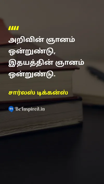 சார்லஸ் டிக்கன்ஸ் Tamil Picture Quote on wisdomஞானம் lifeவாழ்க்கை heartஇதயம் mindமனம் 