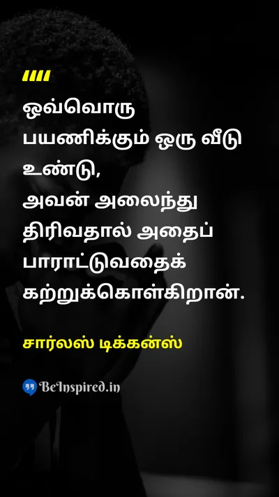 சார்லஸ் டிக்கன்ஸ் Tamil Picture Quote on travelபயணம் homeவீடு appreciationபாராட்டு lifeவாழ்க்கை 