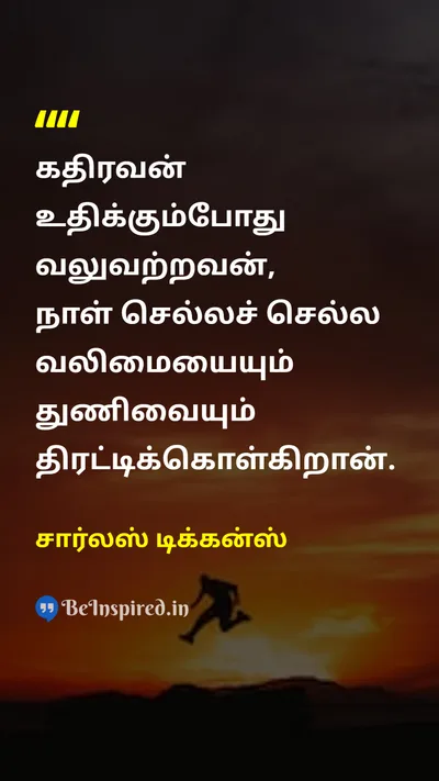 சார்லஸ் டிக்கன்ஸ் Tamil Picture Quote on motivationஊக்கம் courageதைரியம் disciplineகட்டுப்பாடு successவெற்றி 