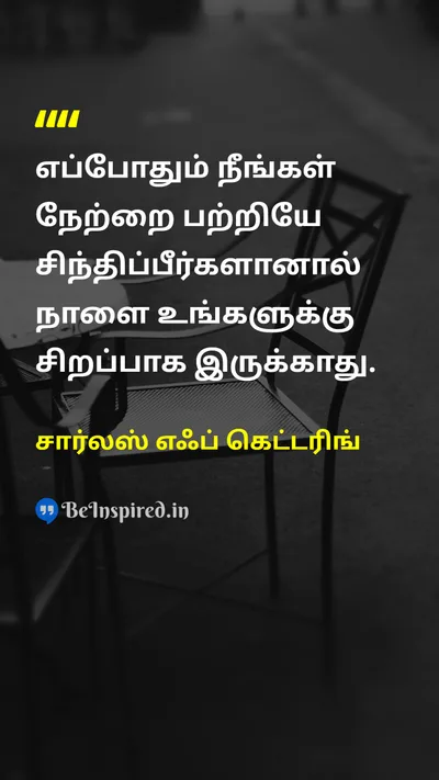 Charles F Kettering Tamil Picture Quote on yesterdayநேற்று tomorrowநாளை todayஇன்று 