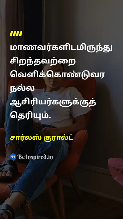 சார்லஸ் குரால்ட் Tamil Picture Quote on studentமாணவர் teacherஆசிரியர் 