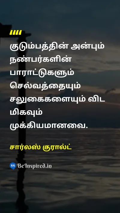 சார்லஸ் குரால்ட் Tamil Picture Quote on familyகுடும்பம் loveஅன்பு friendshipநட்பு 