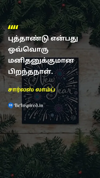 சார்லஸ் லாம்ப் Tamil Picture Quote on new-yearபுத்தாண்டு birthபிறப்பு celebrationகொண்டாட்டம் 