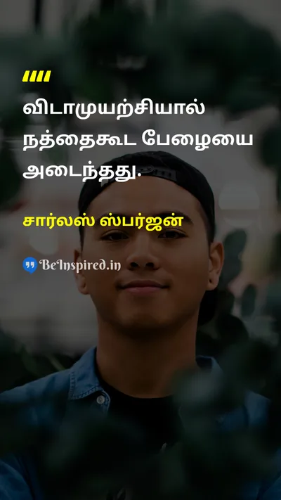 சார்லஸ் ஸ்பர்ஜன் Tamil Picture Quote on perseveranceவிடாமுயற்சி hard-workகடின உழைப்பு successவெற்றி 