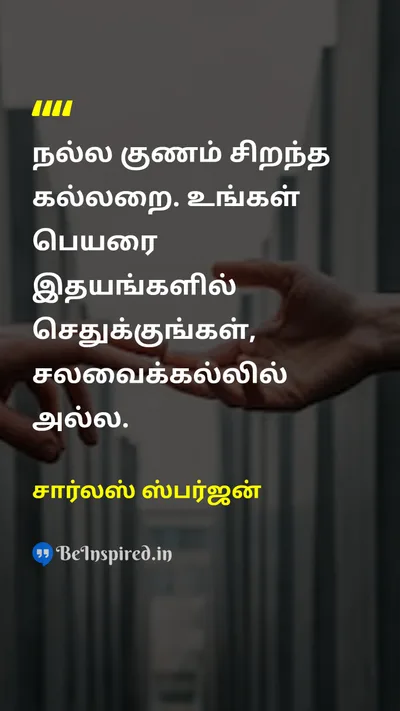 சார்லஸ் ஸ்பர்ஜன் Tamil Picture Quote on characterகுணம் legacyமரபு lifeவாழ்க்கை wisdomஞானம் 