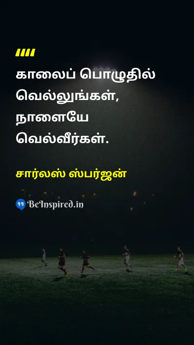 சார்லஸ் ஸ்பர்ஜன் Tamil Picture Quote on successவெற்றி disciplineகட்டுப்பாடு 