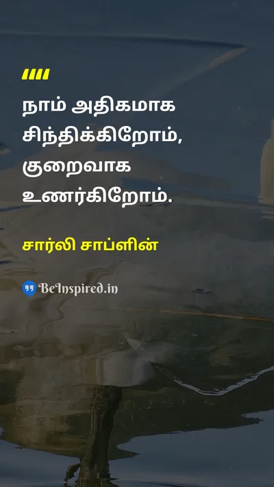 சார்லி சாப்ளின் Tamil Picture Quote on lifeவாழ்க்கை wisdomஞானம் 