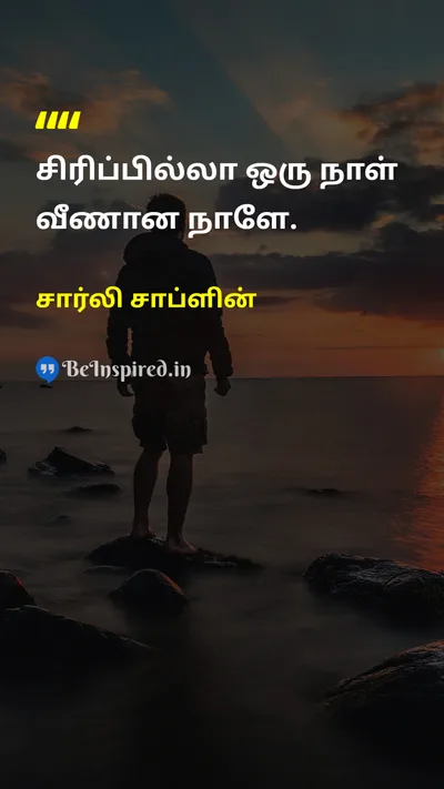 சார்லி சாப்ளின் Tamil Picture Quote on happinessமகிழ்ச்சி lifeவாழ்க்கை 