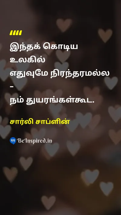 சார்லி சாப்ளின் Tamil Picture Quote on lifeவாழ்க்கை changeமாற்றம் hopeநம்பிக்கை perspectiveபார்வை 