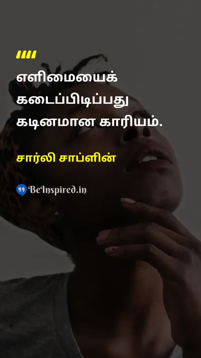 சார்லி சாப்ளின் Tamil Picture Quote on lifeவாழ்க்கை wisdomஞானம் 