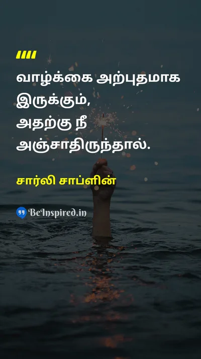 சார்லி சாப்ளின் Tamil Picture Quote on lifeவாழ்க்கை happinessமகிழ்ச்சி courageதைரியம் motivationஊக்கம் 