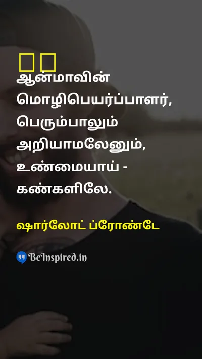 Charlotte Brontë Tamil Picture Quote on eyeeye 