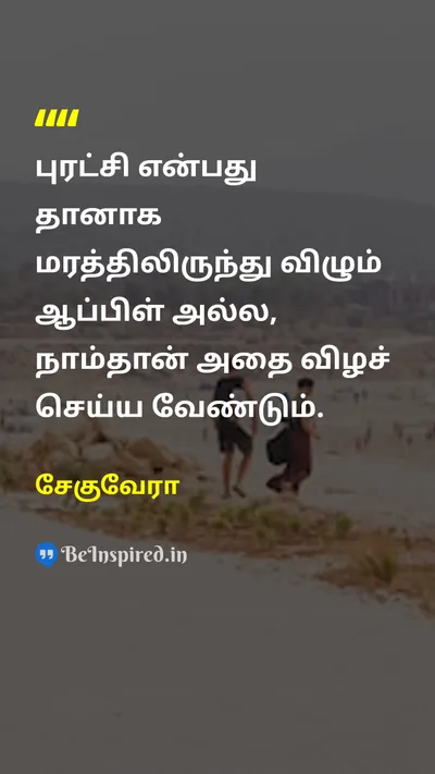Che Guevara Tamil Picture Quote on revolutionபுரட்சி actionசெயல் 