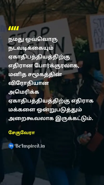 Che Guevara Tamil Picture Quote on resistanceஎதிர்ப்பு anti-imperialismஏகாதிபத்திய எதிர்ப்பு activismசெயல்வாதம் 