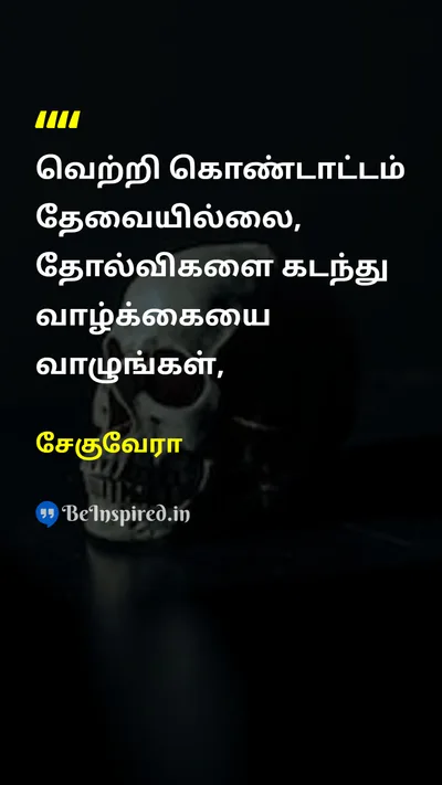 சேகுவேரா Tamil Picture Quote on lifeவாழ்க்கை victoryவெற்றி defeatதோல்வி 