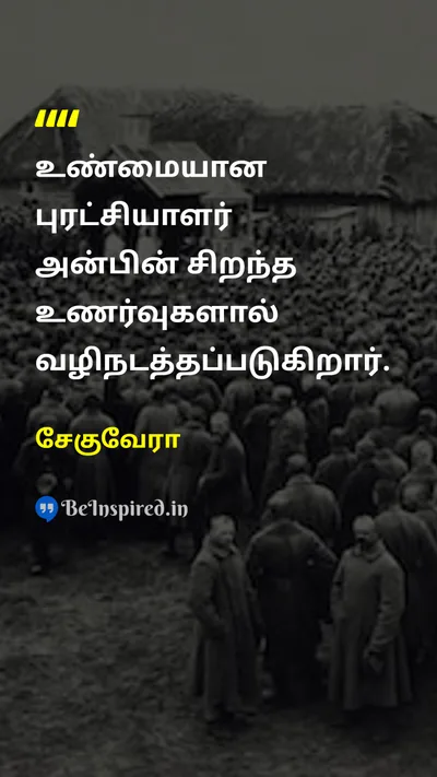 சேகுவேரா Tamil Picture Quote on revolutionaryபுரட்சியாளர் loveஅன்பு 