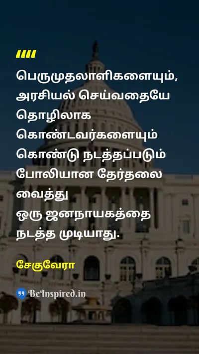 Che Guevara Tamil Picture Quote on democracyஜனநாயகம் electionதேர்தல் 