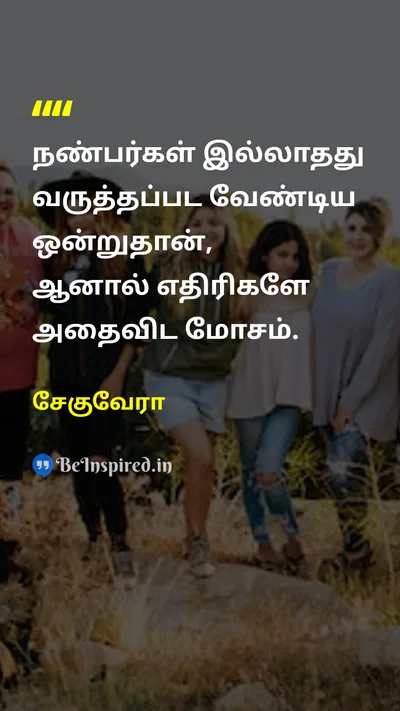 சேகுவேரா Tamil Picture Quote on friendநண்பன் enemyஎதிரி sadசோகம் 