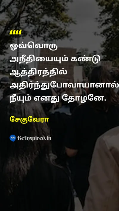 Che Guevara Tamil Picture Quote on solidarityஒற்றுமை injusticeஅநீதி empathyபச்சாதாபம் 