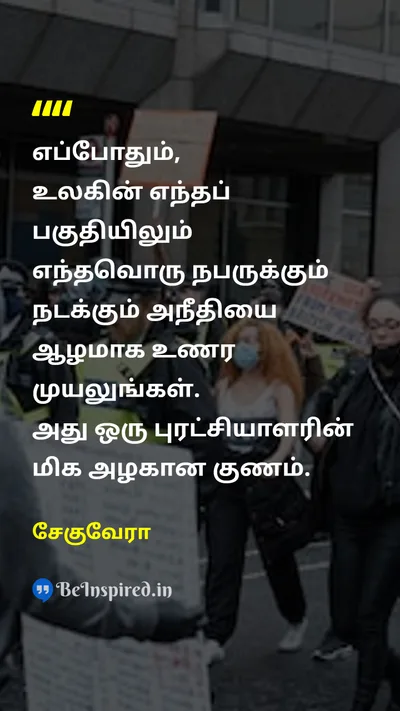 Che Guevara Tamil Picture Quote on injusticeஅநீதி revolutionaryபுரட்சியாளர் empathyபச்சாதாபம் 