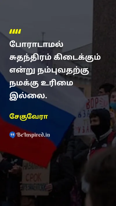 Che Guevara Tamil Picture Quote on freedomசுதந்திரம் struggleபோராட்டம் 