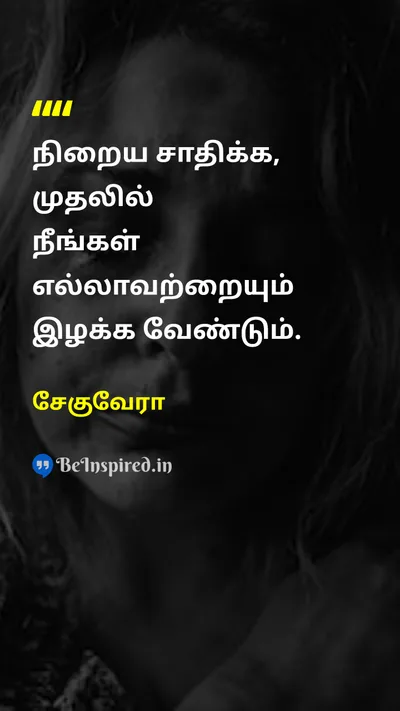 சேகுவேரா Tamil Picture Quote on accomplishmentசாதனை lossஇழப்பு 