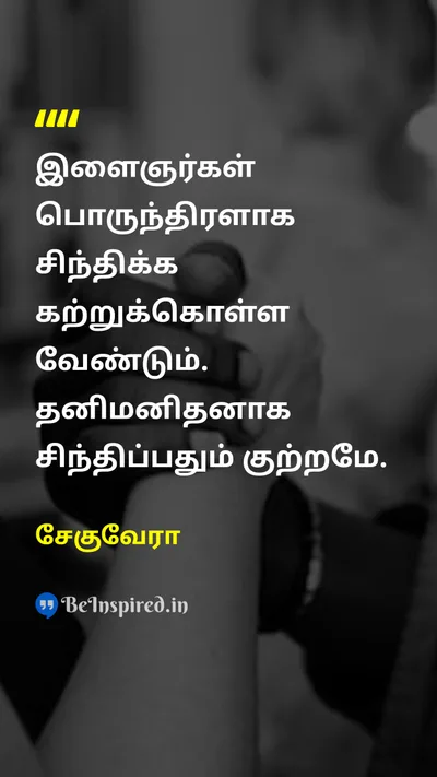 Che Guevara Tamil Picture Quote on youthஇளைஞர்கள் unityஒற்றுமை solidarityஒற்றுமை 