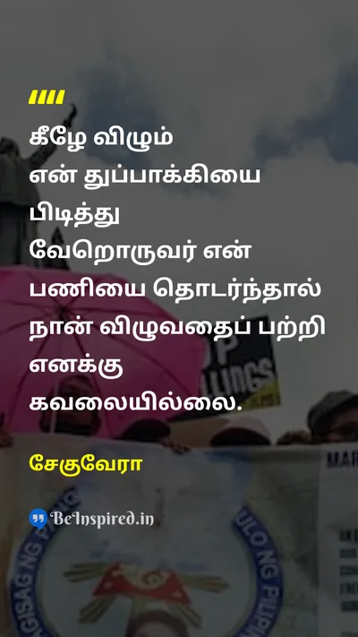 Che Guevara Tamil Picture Quote on sacrificeதியாகம் revolutionபுரட்சி persistenceவிடாமுயற்சி resilienceபின்னடைவு 