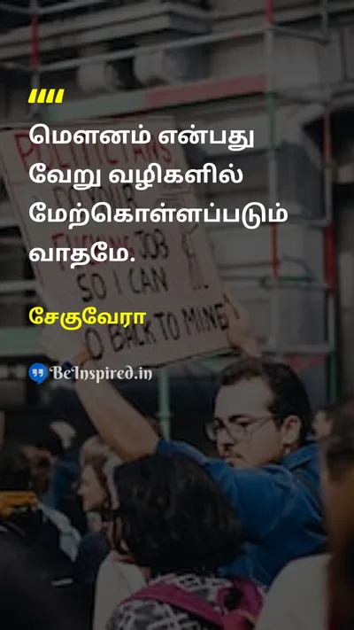 Che Guevara Tamil Picture Quote on communicationதொடர்பு expressionவெளிப்பாடு protestஎதிர்ப்பு resistanceஎதிர்ப்பு 