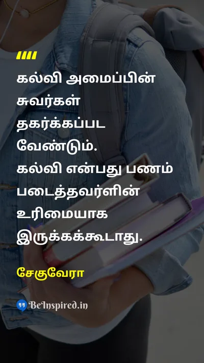 Che Guevara Tamil Picture Quote on educationகல்வி equalityசமத்துவம் social-justiceசமூக நீதி 