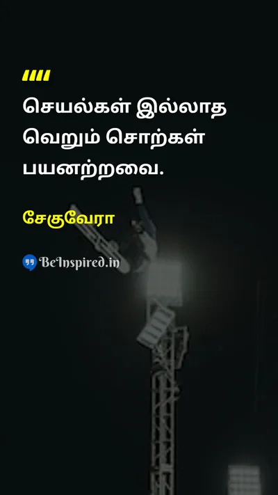 Che Guevara Tamil Picture Quote on actionசெயல் integrityநேர்மை accountabilityபொறுப்பு 