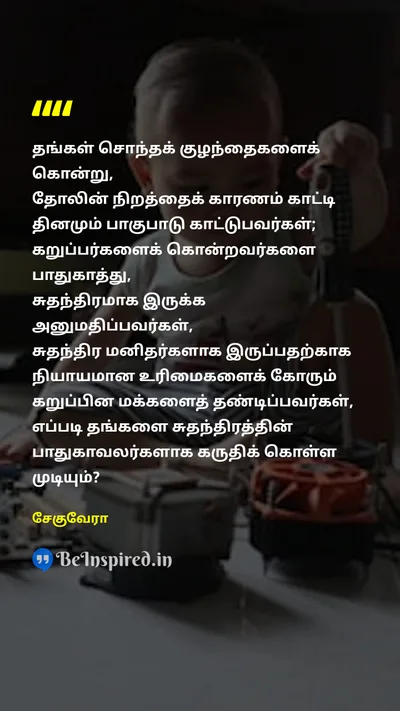 Che Guevara Tamil Picture Quote on racismஇனவாதம் discriminationபாகுபாடு injusticeஅநீதி human-rightமனித உரிமை 