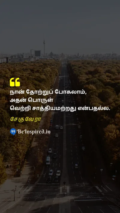 சேகுவேரா Tamil Picture Quote on failure victory 