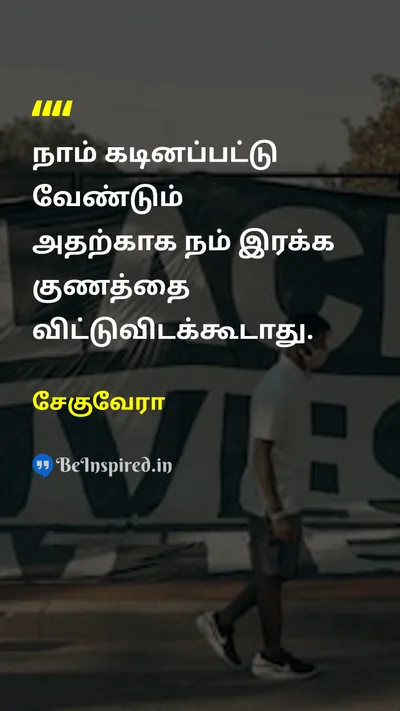 Che Guevara Tamil Picture Quote on resilienceபின்னடைவு compassionஇரக்கம் strengthவலிமை empathyபச்சாதாபம் 
